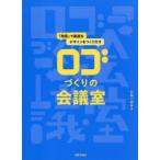 ロゴづくりの会議室 「対話」で最適なデザインをつくりだす