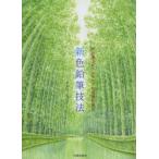 新色鉛筆技法 光と風でドラマチックな風景を演出