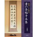 作品づくりに役立つ書の条幅手本集