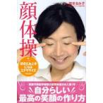 顔体操 ほほえみ上手になるエクササイズ