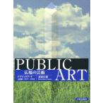 広場の芸術 パブリックアート〈記録〉1977-1992