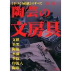 陶芸の文房具 〈手づくね技法〉のすべて 文鎮・筆架・陶硯・水滴・筆筒・印泥入・陶印