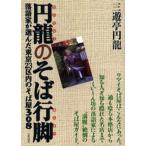 円竜のそば行脚 落語家が選んだ東京23区内のそば屋308