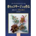 ゴージャスでスパイシーな香りのコサージュを作る 四季のギフトマインシュティール