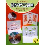 紙ワザ工房 ペーパークラフト 2