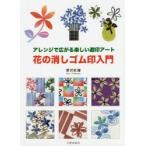 花の消しゴム印入門 アレンジで広がる楽しい遊印アート