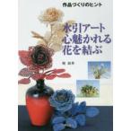 水引アート心魅かれる花を結ぶ