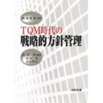 TQM時代の戦略的方針管理