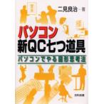パソコン新QC七つ道具 パソコンでやる図形思考法