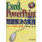 ExcelとPowerPointを使った問題解決の実践 QCストーリーと活用手法の新展開