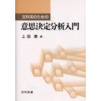 文科系のための意思決定分析入門