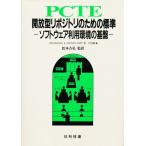 PCTE：開放型リポジトリのための標準 ソフトウェア利用環境の基盤
