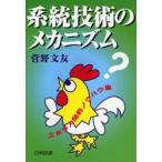 系統技術のメカニズム ズボラ人間的ノウハウ集