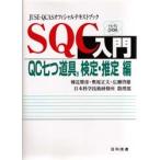 SQC入門 QC七つ道具，検定・推定編