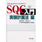 SQC入門 実験計画法編