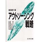 アウトソーシング戦略