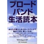 ブロードバンド生活読本 あなたの暮らしがブロードバンドで、面白くなる、楽しくなる。