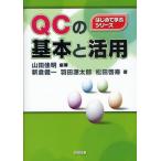 QCの基本と活用