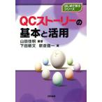 QCストーリーの基本と活用