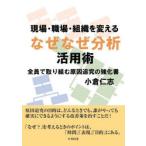 現場・職場・組織を変えるなぜなぜ分析活用術 全員で取り組む原因追究の強化書