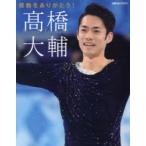 感動をありがとう!高橋大輔