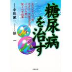 糖尿病を治す モロヘイヤ、ヘム鉄、オカラ、生体活性水、パパイヤ酢の驚くべき効果