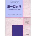 ヨーロッパ 文化地域の形成と構造
