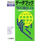 データブックオブ・ザ・ワールド 世界各国要覧と最新統計 Vol.25（2013）