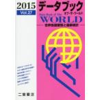 データブックオブ・ザ・ワールド 世界各国要覧と最新統計 Vol.27（2015）