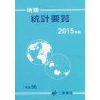 地理統計要覧 Vol.55（2015年版）