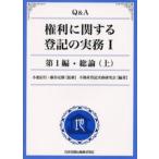 Q＆A権利に関する登記の実務 1
