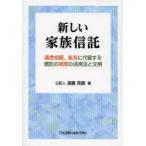 新しい家族信託 遺言相続、後見に代替する信託の実際の活用法と文例