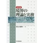境界の理論と実務