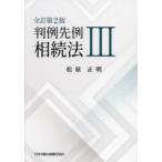 判例先例相続法 3