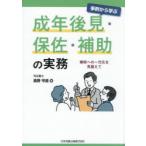 事例から学ぶ成年後見・保佐・補助の実務 補助への一元化を見据えて