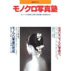 モノクロ写真塾 モノトーンの表現力と黒白写真の魅力を再発見する