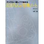 101万人の写真ノート