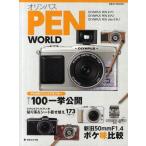 オリンパスPEN WORLD PEN E-P1／PEN E-P2／PEN Lite E-PL1