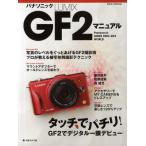 パナソニックLUMIX GF2マニュアル タッチでパチリ!GF2でデジタル一眼デビュー