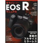 キヤノンEOS Rマニュアル “EOSはEOSを超えてゆく”革新のフルサイズミラーレス