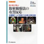 目で見て学ぶ放射線療法の有害反応 多職種チームで実践する治療と患者支援 カラーアトラス