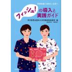 フィッシュ!の導入と実践ガイド 看護組織の活性化と変革へ