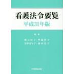 看護法令要覧 平成31年版