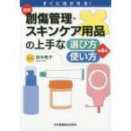 最新創傷管理・スキンケア用品の上手な選び方・使い方 すぐに活かせる!