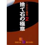  выбрасывать камень. высшее смысл 