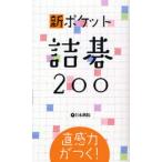 新ポケット詰碁200 直感力がつく!