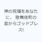  бог. праздник удача . вы .. kabuki блок. обратная сторона из godo breath!
