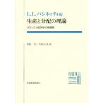 生産と分配の理論 スラッファ経済学の新展開
