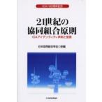 21世紀の協同組合原則 ICAアイデンティティ声明と宣言 ICA100周年記念