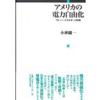 アメリカの電力自由化 クリーン・エネルギーの将来